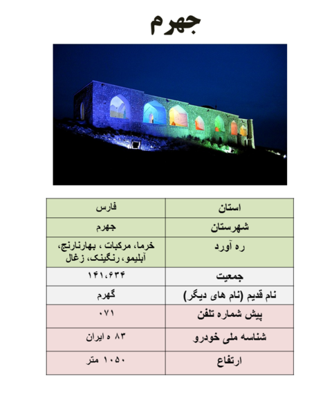 شماره تلفن شهر عکس جهرم