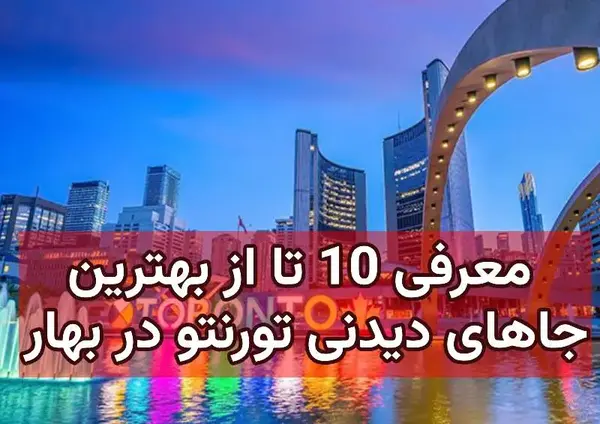 عکس شهر تورنتو در کانادا