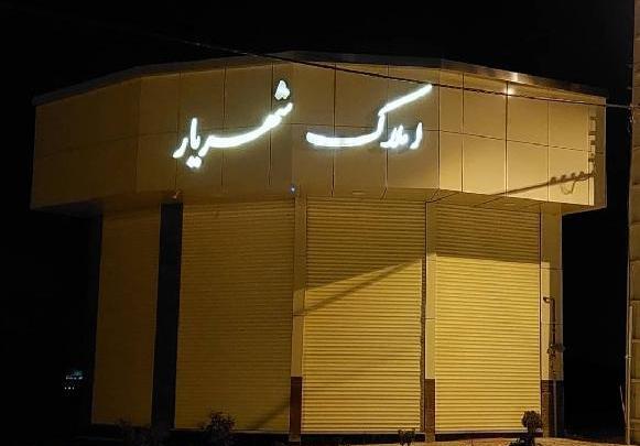 عکس شهر جدید شهریار تبریز