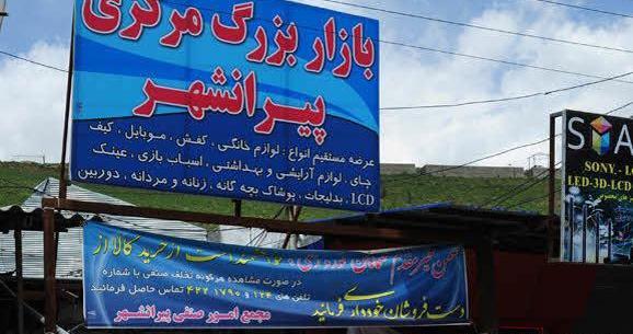 عکس هایی از شهر پیرانشهر