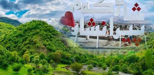 عکس هایی از شهر پیرانشهر