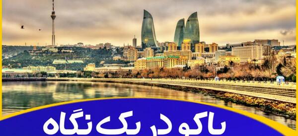 عکس های از شهر باکو