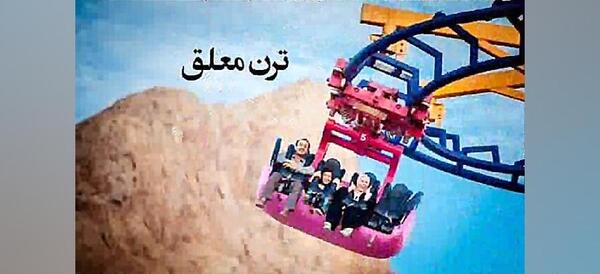 عکس شهر بازی رویاها اصفهان