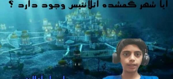 عکس واقعی شهر گمشده آتلانتیس