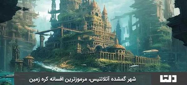 عکس واقعی شهر گمشده آتلانتیس