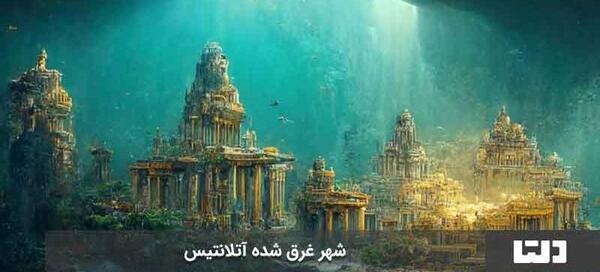 عکس واقعی شهر گمشده آتلانتیس
