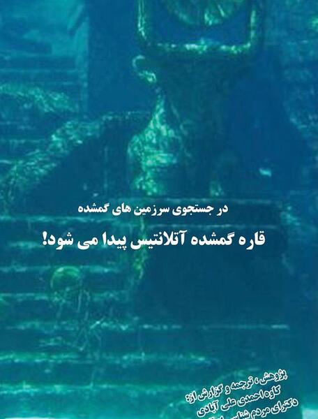 عکس واقعی شهر گمشده آتلانتیس