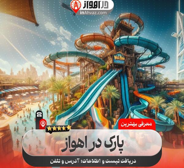 عکس شهر بازی اهواز