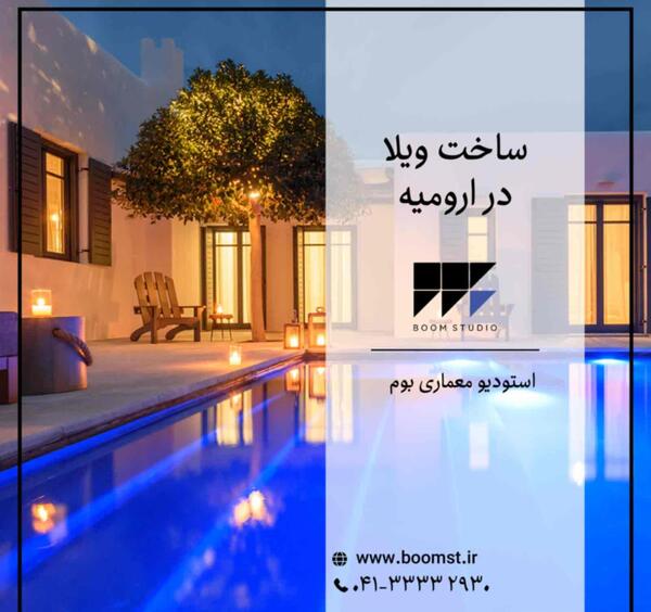 عکس ویلا شهر ارومیه