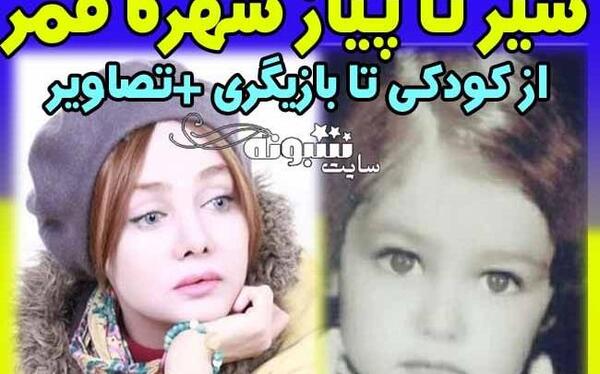 عکس های جدید شهره قمر