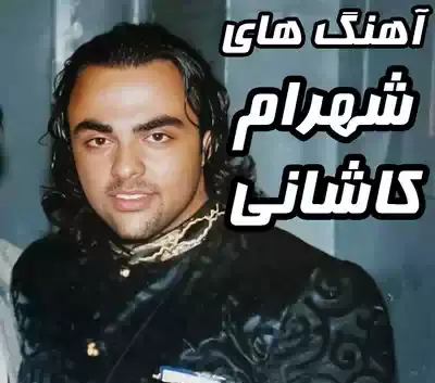 عکس جوانی شهرام کاشانی