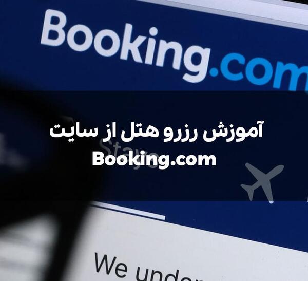 عکس چگونه از سایت booking هتل رزرو کنیم