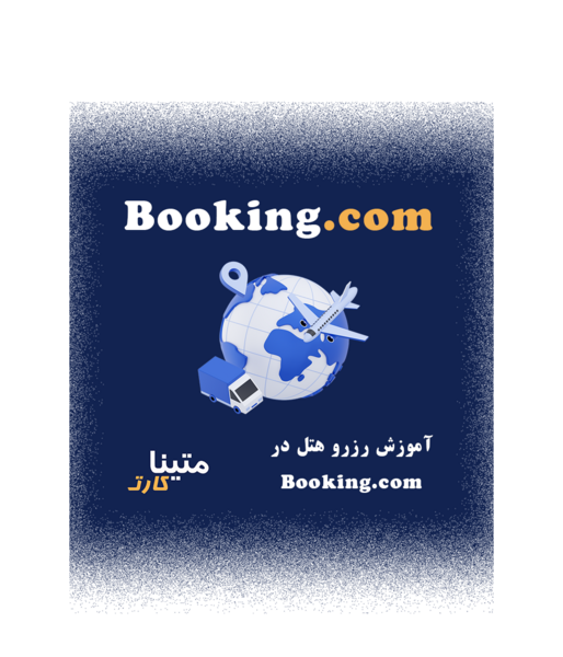 عکس چگونه از سایت booking هتل رزرو کنیم