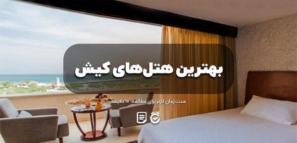 عکس بهترین هتل های کیش