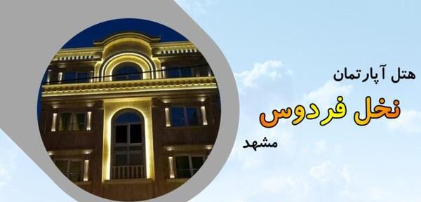 عکس هتل نخل فردوس مشهد نظرات