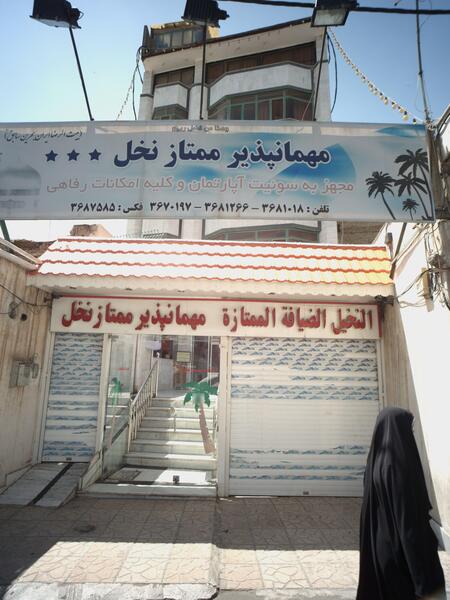 عکس هتل نخل سپاه مشهد