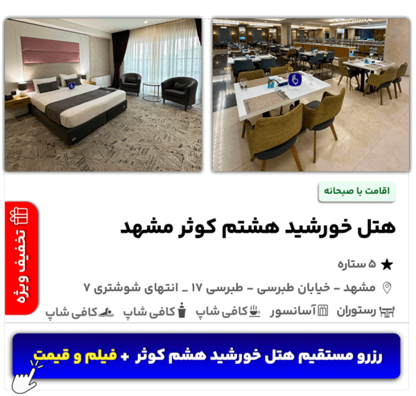 عکس هتل مشهد نزدیک حرم طبرسی