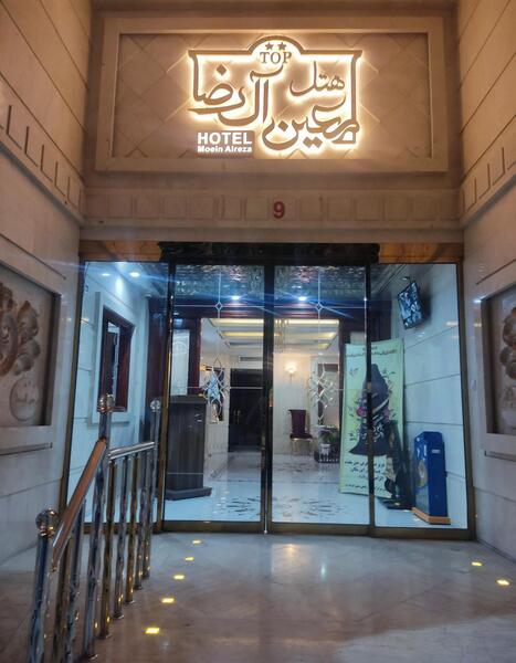 عکس هتل معین مشهد ناجا چند ستاره است