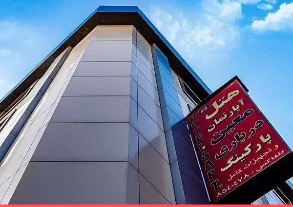 عکس هتل معین مشهد ناجا چند ستاره است