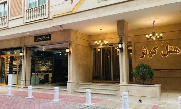 عکس هتل گلشن رضوی سپاه مشهد