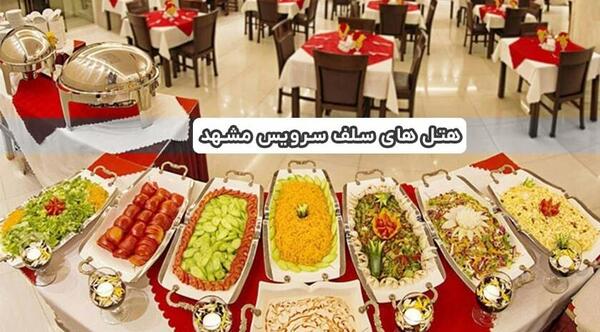 عکس هتل گلشن رضوی سپاه مشهد