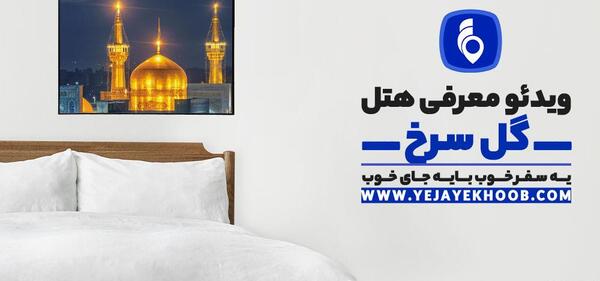 عکس هتل گل سرخ مشهد تلفن