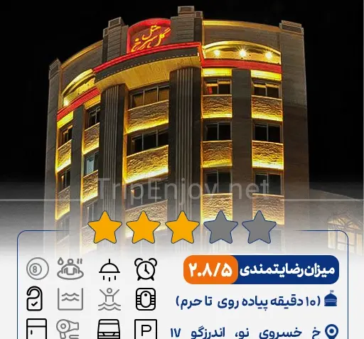 عکس هتل گل سرخ مشهد ادرس