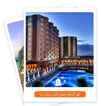 عکس هتل گرند پارک لارا آنتالیا قیمت