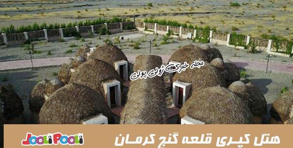 عکس هتل کپری قلعه گنج کرمان