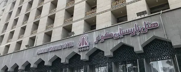 عکس استخر هتل کوثر اصفهان