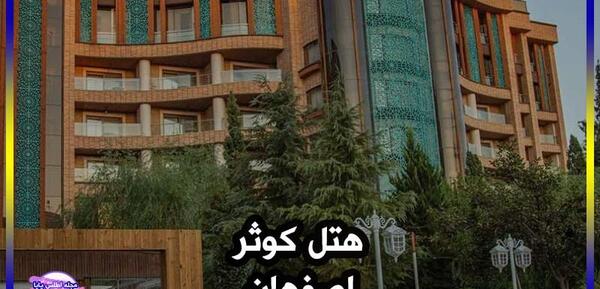 عکس استخر هتل کوثر اصفهان