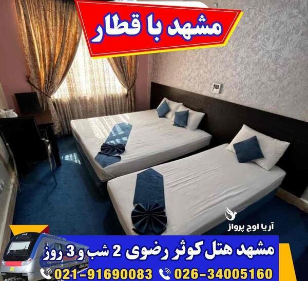 عکس هتل کوثر رضوی مشهد
