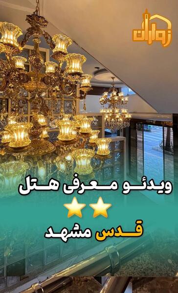عکس های هتل قدس مشهد