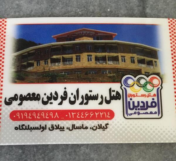عکس هتل فردین معصومی در ماسال