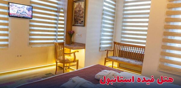 عکس های هتل فیده استانبول