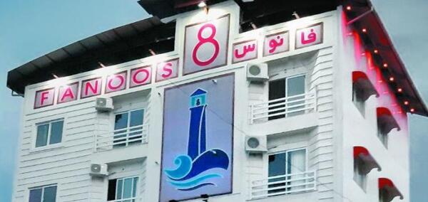 عکس هتل فانوس دریا مشهد تلفن