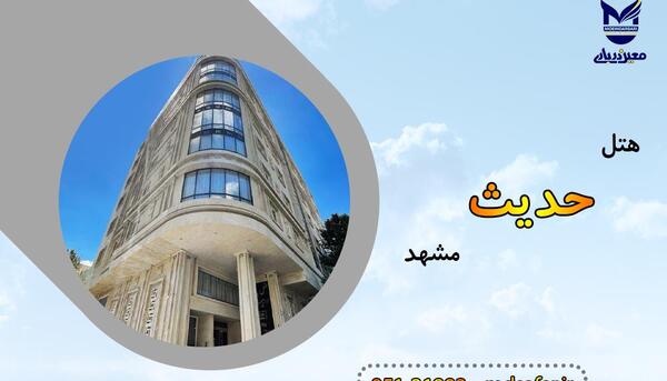 عکس هتل فانوس دریا مشهد تلفن