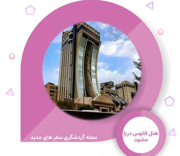 عکس هتل فانوس دریا مشهد تلفن