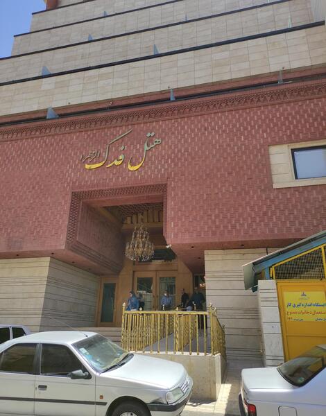 عکس هتل فدک الزهرا مشهد نشان