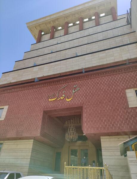 عکس هتل فدک الزهرا مشهد نشان