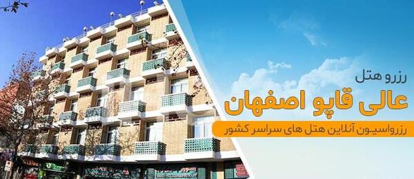 عکس هتل عالی قاپو اصفهان نی نی سایت