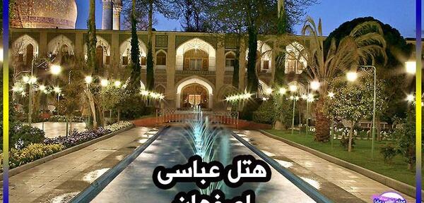 عکس هتل شاه عباسی