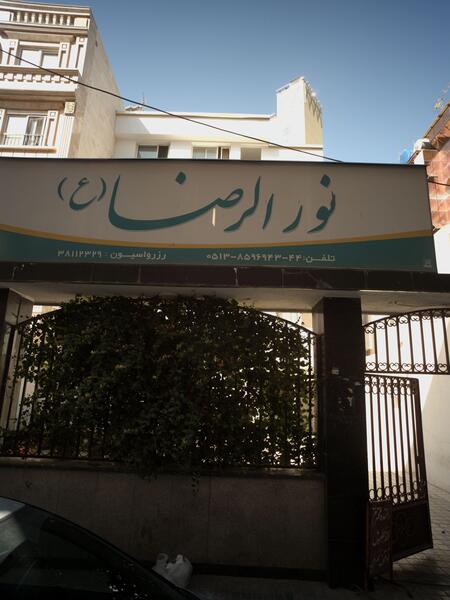 عکس هتل آپارتمان ضیافت مشهد