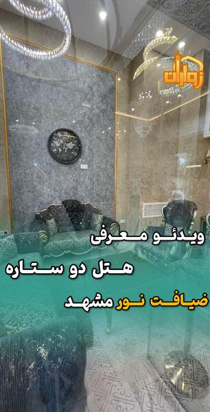 عکس هتل آپارتمان ضیافت مشهد