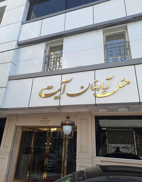 عکس هتل آپارتمان ضیافت مشهد