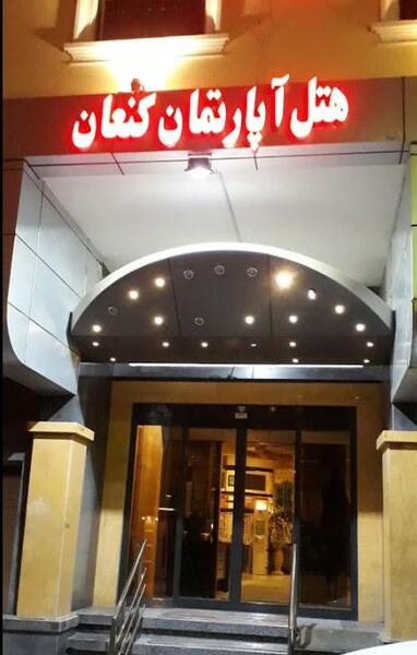 عکس هتل آپارتمان ضیافت مشهد