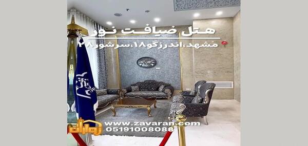 عکس هتل ضیافت نور مشهد