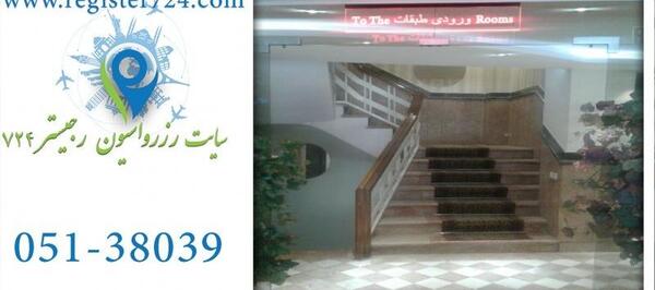 عکس هتل سینا در مشهد