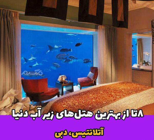 عکس قیمت هتل زیر آب در دبی