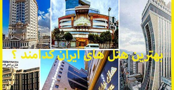 عکس زیباترین هتل ایران